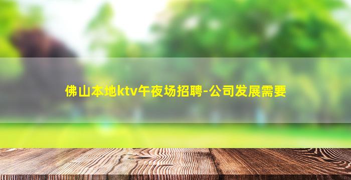 佛山本地ktv午夜场招聘-公司发展需要