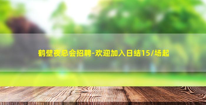 鹤壁夜总会招聘-欢迎加入日结15/场起